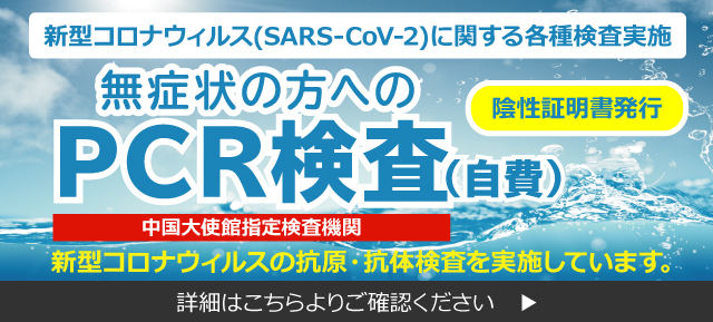 新型コロナウイルス(SARS-CoV-2)に関する各種検査実施